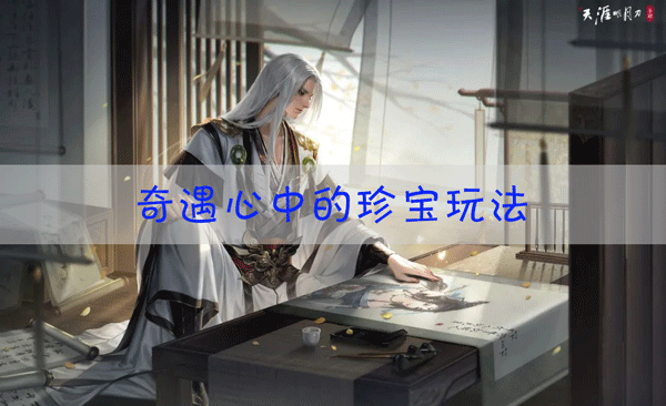 天涯明月刀手游心中的珍宝怎么触发