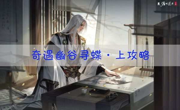 天涯明月刀手游幽谷寻蝶·上如何解锁