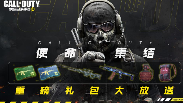 使命召唤手游签到领永久