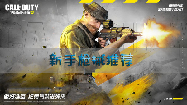 使命召唤手游新手用什么枪