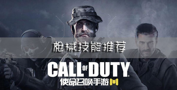 使命召唤手游新手枪械技能带什么