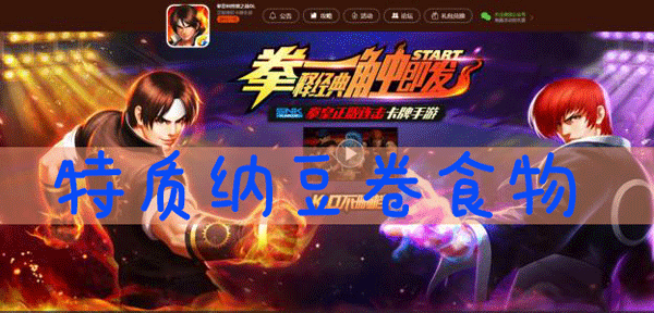 特质纳豆卷是哪个队伍的食物