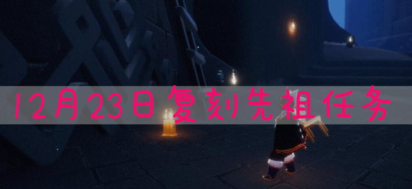 光遇12.23任务有哪些