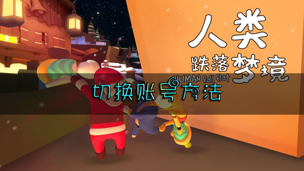 人类跌落梦境怎么切换账号