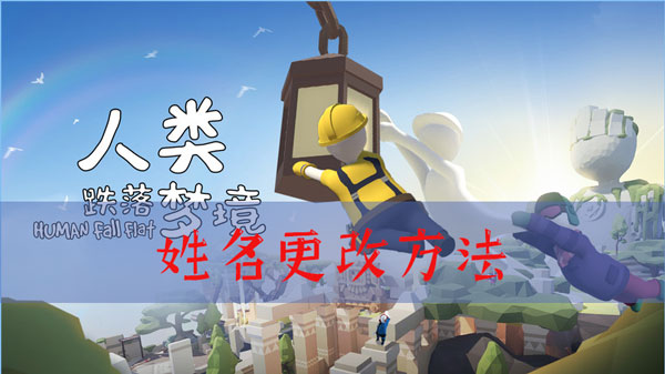 人类跌落梦境能改名吗