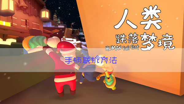 人类跌落梦境能用手柄吗