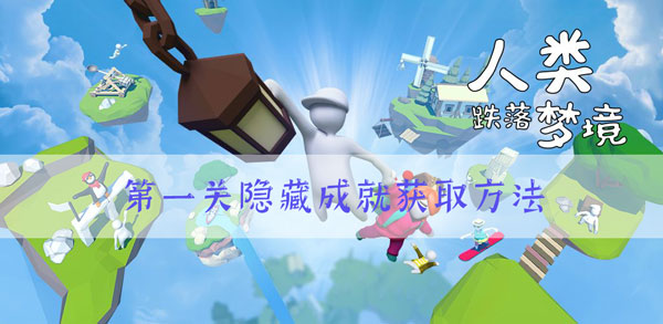 人类跌落梦境第一关隐藏成就怎么得