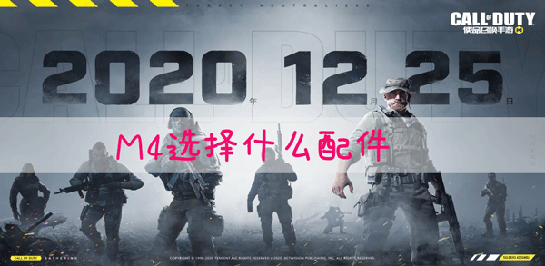 使命召唤手游M4带什么配件