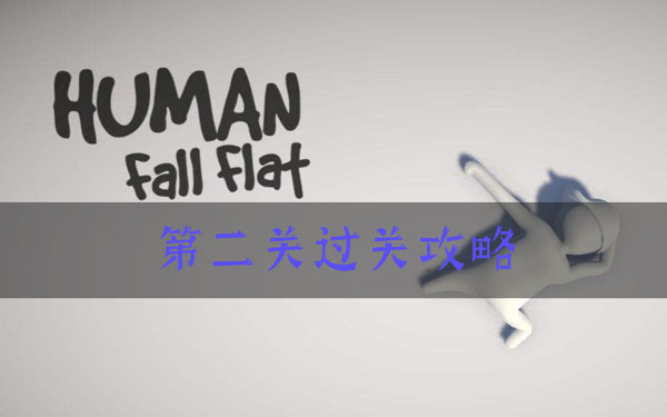 人类跌落梦境第二关火车怎么过