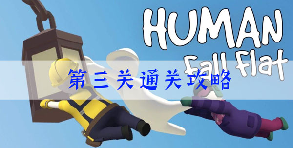 人类跌落梦境第三关怎么过