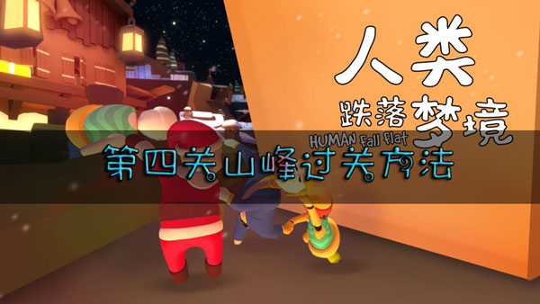 人类跌落梦境第四关山峰怎么过