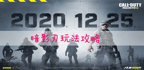 使命召唤手游暗影刃怎么玩