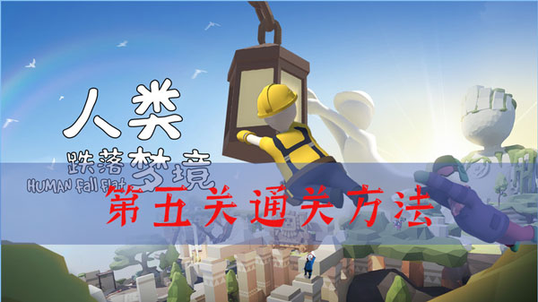 人类跌落梦境第五关拆除关怎么过
