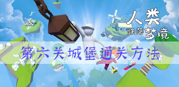 人类跌落梦境第六关城堡关怎么过