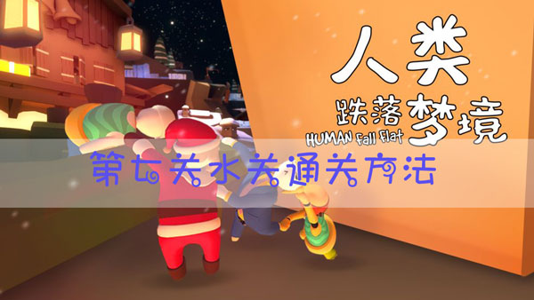 人类跌落梦境第七关水关怎么过