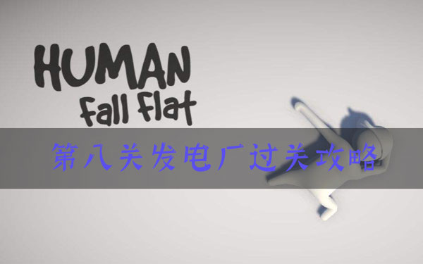 人类跌落梦境第八关发电厂怎么过