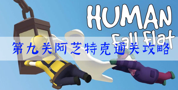 人类跌落梦境第九关阿芝特克怎么过