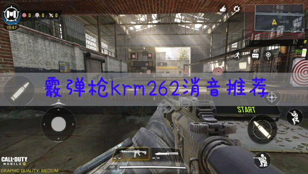 使命召唤手游krm262消音怎么搭配