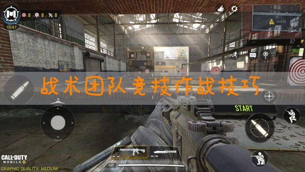 使命召唤手游战术团队竞技如何玩