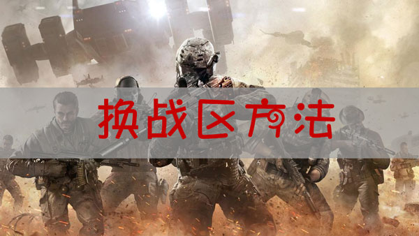 使命召唤手游怎么换战区