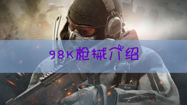 使命召唤手游98k怎么样