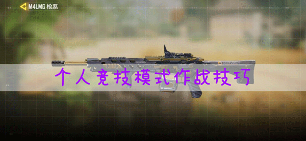 使命召唤手游个人竞技模式怎么通关