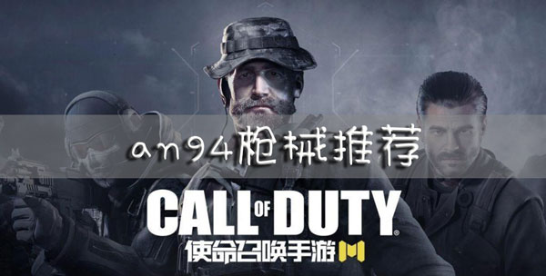 使命召唤手游an94怎么样
