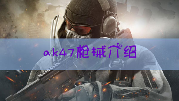 使命召唤手游AK47配件怎么样