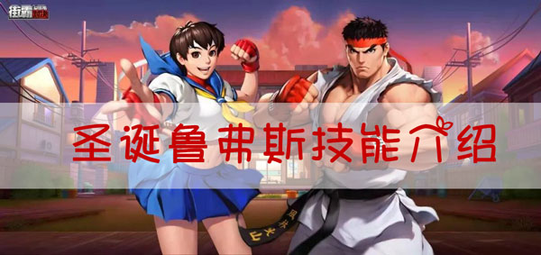 街霸对决圣诞鲁弗斯怎么样