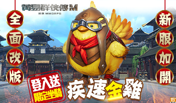 黄易群侠传M宠物战斗系统上线 登陆就送限定坐骑急速金鸡