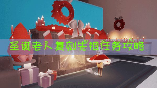 光遇12.24任务怎么完成