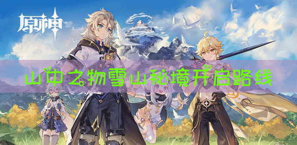 原神雪山秘境怎么开