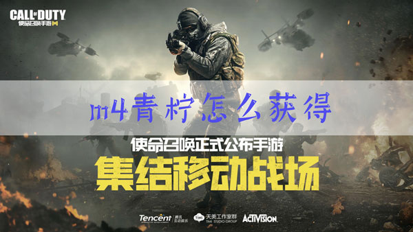 使命召唤手游m4青柠怎么得