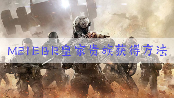 使命召唤手游M21EBR皇家贵族怎么得