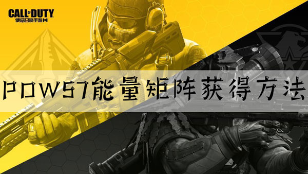 使命召唤手游POW57能量矩阵怎么得