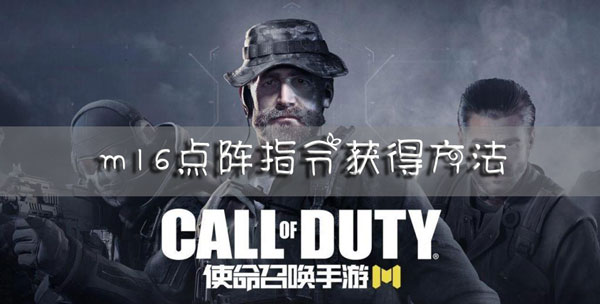 使命召唤手游m16点阵指令怎么得