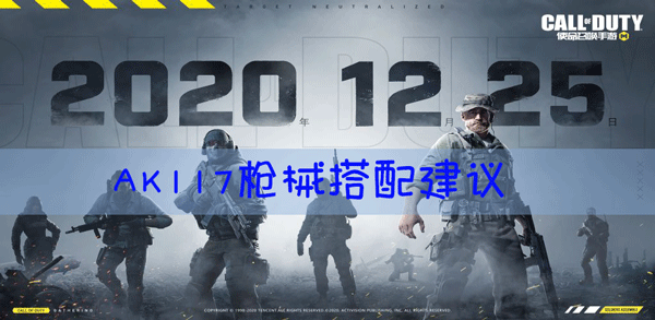 使命召唤手游AK117配件搭配什么