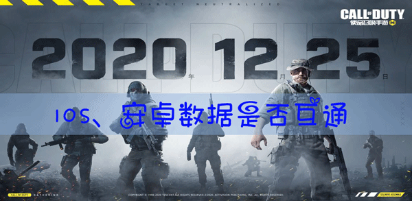 使命召唤手游IOS安卓数据互通吗