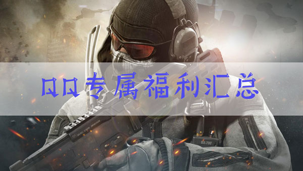 使命召唤手游QQ福利有哪些