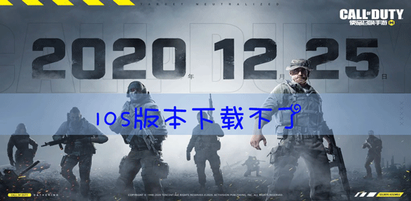 使命召唤手游IOS系统无法下载