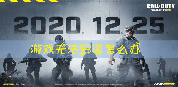 使命召唤手游安装不了游戏