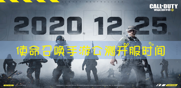 使命召唤手游什么时候开服