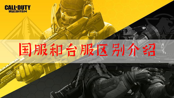 使命召唤手游国服和台服有什么区别