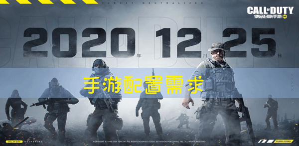 使命召唤手游配置要求是怎样的