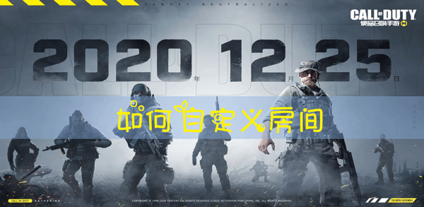 使命召唤手游怎么开房间