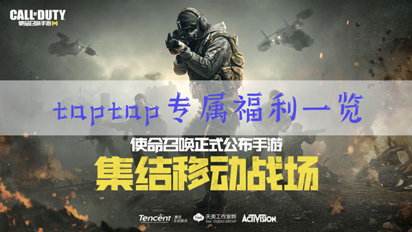 使命召唤手游taptap福利在哪领