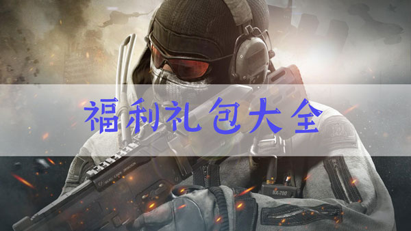 使命召唤手游福利礼包大全