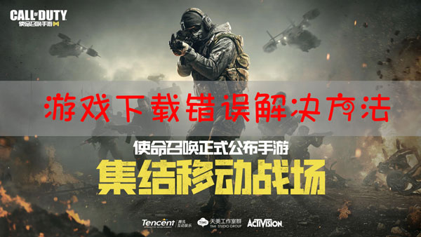 使命召唤手游更新下载失败请确保你有一个稳定的连接怎么解决