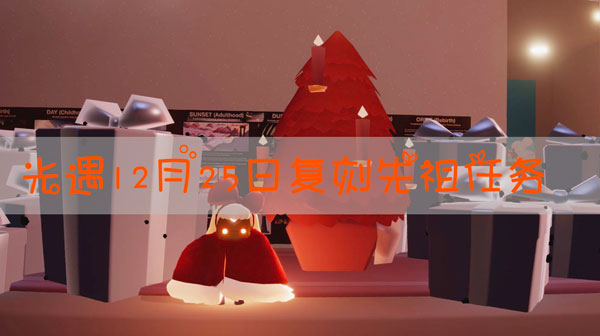 光遇12.25复刻先祖任务是什么