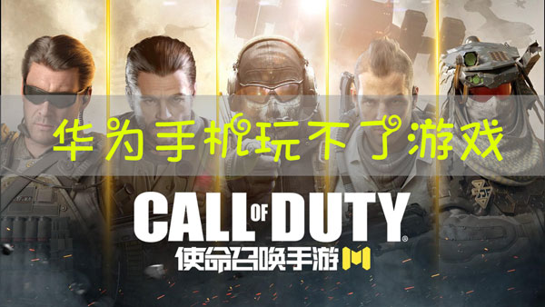 使命召唤手游华为版玩不了解决方法